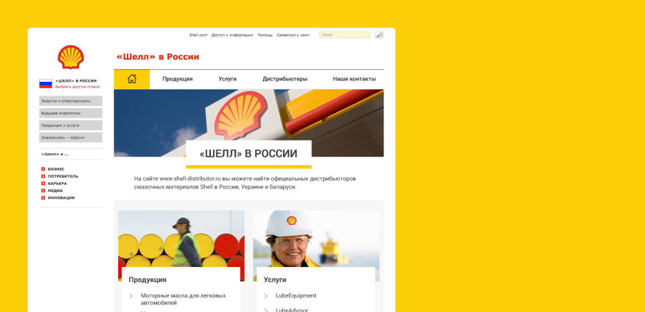 SHELL. Редизайн сайта дистрибьюторов Shell в России